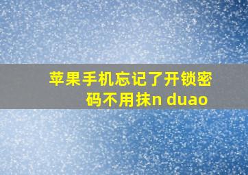 苹果手机忘记了开锁密码不用抹n duao